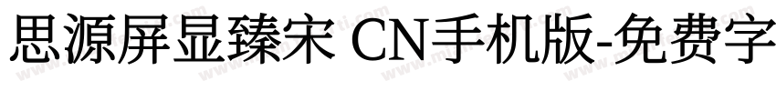 思源屏显臻宋 CN手机版字体转换